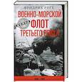 russische bücher: Руге Ф. - Военно­морской флот Третьего рейха. 1939—1945