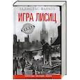 Игра лисиц. Секретные операции абвера в США и Великобритании