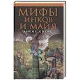 russische bücher: Спенс Л. - Мифы инков и майя