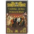 russische bücher: Манштейн Герман фон Христофор - Тайны дома Романовых