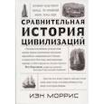 russische bücher: Моррис И. - Сравнительная история цивилизаций.Почему властвует Запад...по крайней мере,пока еще