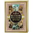 russische bücher:  - Великие русские врачи