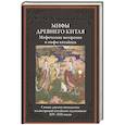 Мифы Древнего Китая. Мифические воззрения и мифы китайцев