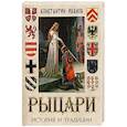 russische bücher: Иванов Константин Алексеевич - Рыцари. История и традиции