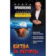 russische bücher: Прокопенко И.С. - Битва за ресурсы