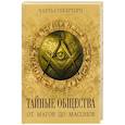 russische bücher: Гекертон Чарльз Уильям - Тайные общества от магов до масонов