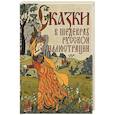 russische bücher:  - Сказки в шедеврах русской иллюстрации