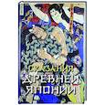 russische bücher: Сандзанами Сандзин - Сказания древней Японии