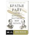 russische bücher: Маккаллоу Д. - Братья Райт: Люди, которые научили мир летать