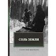 russische bücher: Марков Георгий Мокеевич - Соль земли