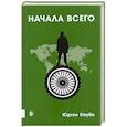 russische bücher: Каубе Юрген - Начала всего