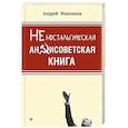 russische bücher: Максимов А М - Неностальгическая антисоветская книга