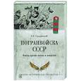 russische bücher: Городинский В.И. - Погранвойска СССР. Факты против легенд и домыслов