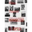 russische bücher: Поносов Игорь Геннадьевич - Искусство и город