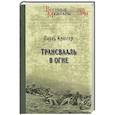 russische bücher: Крюгер П. - ВМ Трансвааль в огне