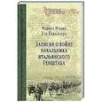 Записки о войне начальника итальянского Генштаба