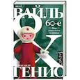 russische bücher: Вайль П.Л., Генис А.А. - 60-е. Мир советского человека
