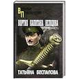 russische bücher: Беспалова Т.О. - Кортик капитана Нелидова