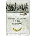 russische bücher: Оськин Максим Викторович - Русская артиллерия Первой мировой