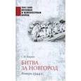 russische bücher: Бирюк Сергей Николаевич - Битва за Новгород. Январь 1944 г.