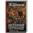 russische bücher: Жаринов Е.В. - История всех времен и народов через литературу