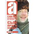 russische bücher: Крамаров С. - Савелий Крамаров. Сын врага народа