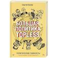 russische bücher: Беляк Сергей - Большая политика TOPLESS