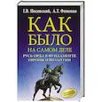 russische bücher: Фоменко А.Т., Носовский Г.В. - Как было на самом деле. Русь-Орда в фундаменте Европы и Византии