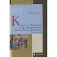 russische bücher: Соколовская Т. - Капитул Феникса и другие русские масонские общества 1778-1822 годы