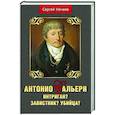 Антонио Сальери. Интриган? Завистник? Убийца?