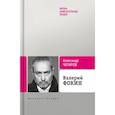russische bücher: Чепуров А. - Валерий Фокин