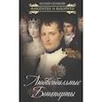 russische bücher: Сотникова Наталия Николаевна - Любвеобильные Бонапарты
