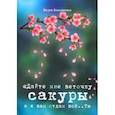 russische bücher: Бондаренко Вадим Иванович - Дайте мне веточку сакуры и я вам отдам все..?