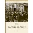 russische bücher: Уэллс Герберт Джордж - Россия во мгле