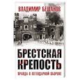 russische bücher: Бешанов Владимир Васильевич - Брестская крепость. Правда о легендарной обороне