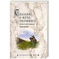 russische bücher: Сеничев В.Е. - Сказание о мече Тюрфинге: сага о потомках Арнгрима