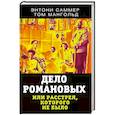 russische bücher:  - Дело Романовых, или Расстрел, которого не было