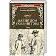 russische bücher: Троллоп Э. - Малый дом в Оллингтоне. Роман в 2-х томах. Том 1