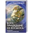 russische bücher: Асов Александр Игоревич - Боги, пришедшие из Космоса. Палеоконтакт: от древности до наших дней