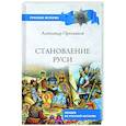 russische bücher: Пресняков А.Е. - Становление Руси. Лекции по русской истории