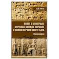 russische bücher: Эфти Тэй - Новое о шумерцах, этрусках, скифах, Аврааме и самом Первом Завете Бога. Монография