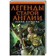russische bücher: Хартленд Э. - Легенды старой Англии