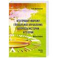 russische bücher: Шаповалов Виктор Федорович - Кто правит миром? Глобальное управление. Вопросы истории и теории. Монография