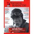 russische bücher:  - Журнал "Читаем вместе" № 7. Июль 2021