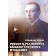 russische bücher: Цчида Садакацу - Россия и Рахманинов глазами японского музыканта
