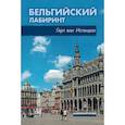 russische bücher: Истендал Герт ван - Бельгийский лабиринт