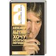 russische bücher: Абдулов Александр Гаврилович - Хочу остаться легендой