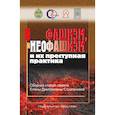 russische bücher: Богдашкин Александр Андреевич - Фашизм, неофашизм и их преступная практика