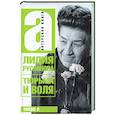 russische bücher: Стронгин Варлен Львович - Тюрьма и воля Лидии Руслановой
