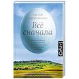 russische bücher: Пархоменко С. - Все сначала